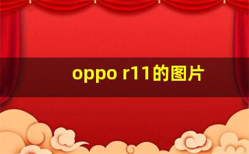 oppo r11的图片